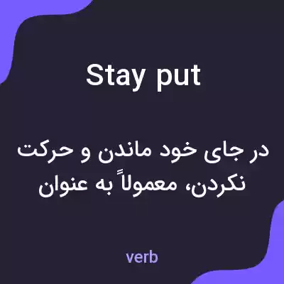 معنی stay put به فارسی معنی stay put به فارسی