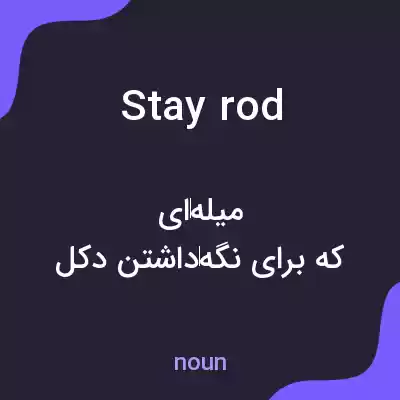 معنی stay rod به فارسی معنی stay rod به فارسی