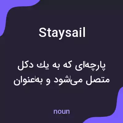 معنی staysail به فارسی معنی staysail به فارسی