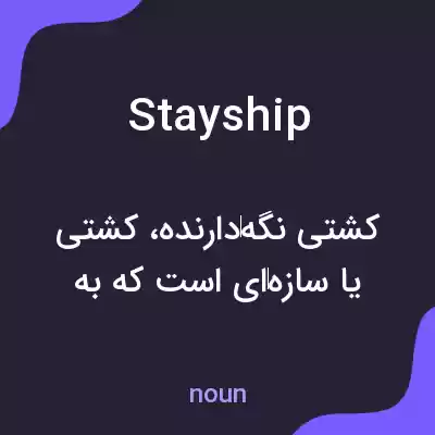 معنی stayship به فارسی معنی stayship به فارسی