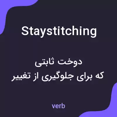 معنی stay stitching به فارسی معنی stay stitching به فارسی