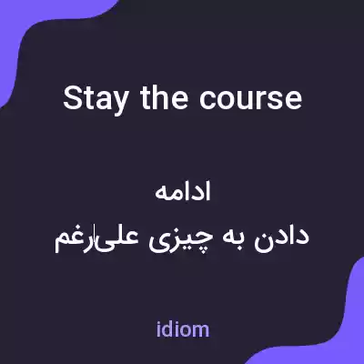 معنی stay the course به فارسی معنی stay the course به فارسی