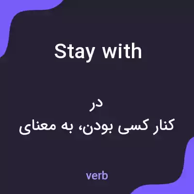 معنی stay with به فارسی معنی stay with به فارسی