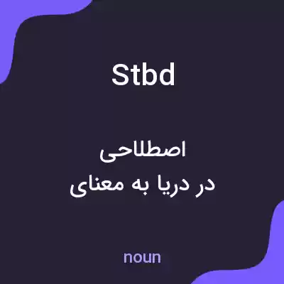معنی stbd به فارسی معنی stbd به فارسی