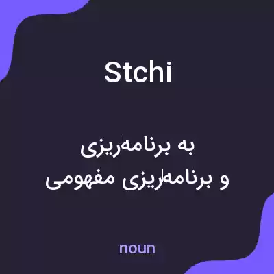 معنی stchi به فارسی معنی stchi به فارسی
