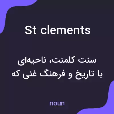 معنی st clements به فارسی معنی st clements به فارسی
