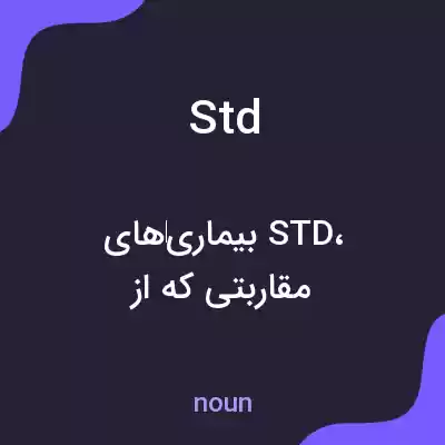 معنی std به فارسی معنی std به فارسی