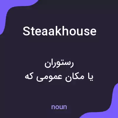معنی steaakhouse به فارسی معنی steaakhouse به فارسی