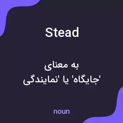 معنی stead به فارسی معنی stead به فارسی