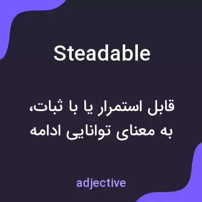 معنی steadable به فارسی معنی steadable به فارسی