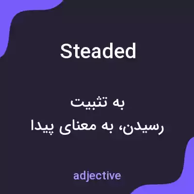 معنی steaded به فارسی معنی steaded به فارسی
