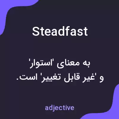 معنی steadfast به فارسی معنی steadfast به فارسی