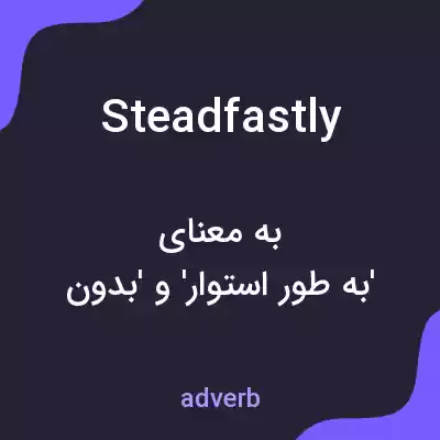 معنی steadfastly به فارسی معنی steadfastly به فارسی