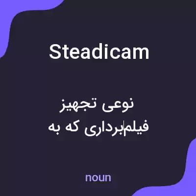 معنی steadicam به فارسی معنی steadicam به فارسی
