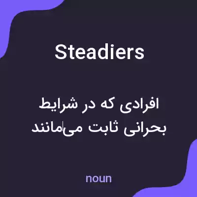 معنی steadiers به فارسی معنی steadiers به فارسی