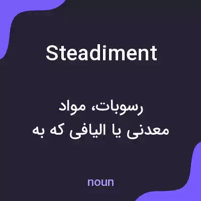 معنی steadiment به فارسی معنی steadiment به فارسی