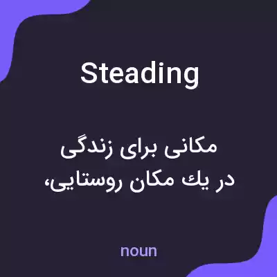 معنی steading به فارسی