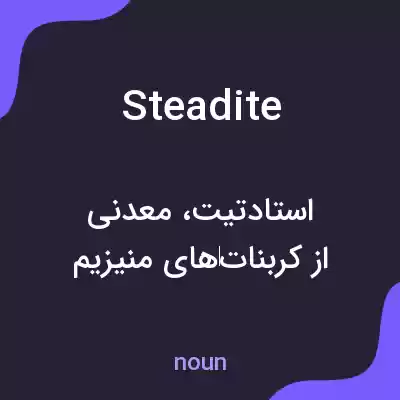 معنی steadite به فارسی معنی steadite به فارسی