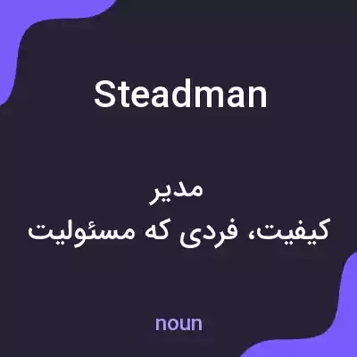 معنی steadman به فارسی معنی steadman به فارسی
