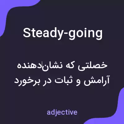 معنی steady-going به فارسی معنی steady-going به فارسی