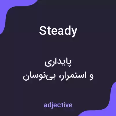 معنی steady به فارسی