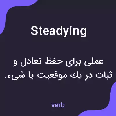 معنی steadying به فارسی معنی steadying به فارسی