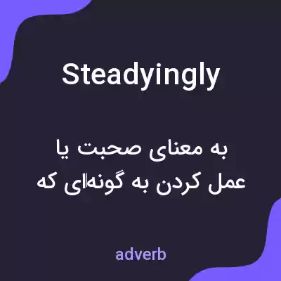 معنی steadyingly به فارسی معنی steadyingly به فارسی