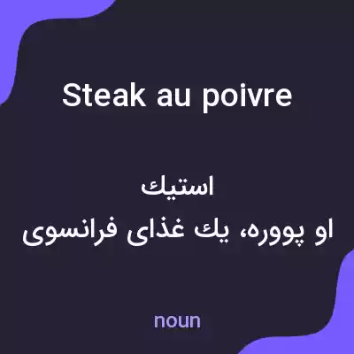 معنی steak au poivre به فارسی معنی steak au poivre به فارسی