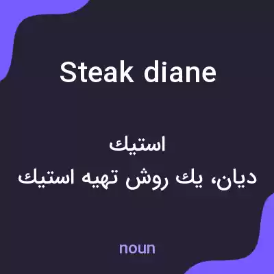 معنی steak diane به فارسی معنی steak diane به فارسی