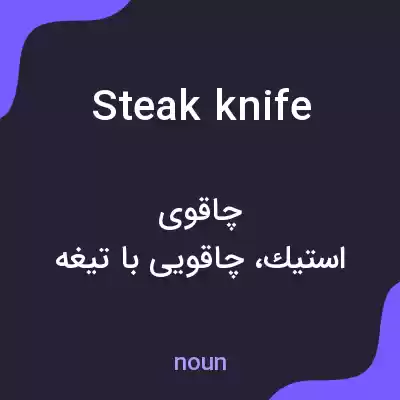 معنی steak knife به فارسی معنی steak knife به فارسی