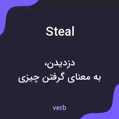 معنی steal به فارسی معنی steal به فارسی