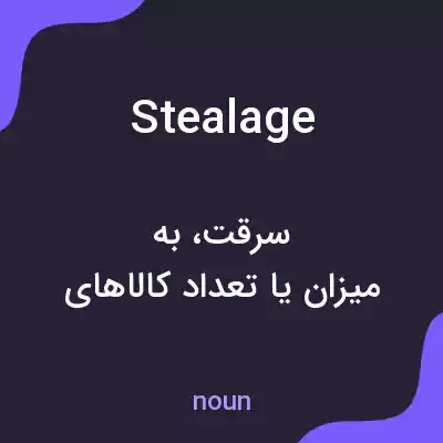 معنی stealage به فارسی معنی stealage به فارسی