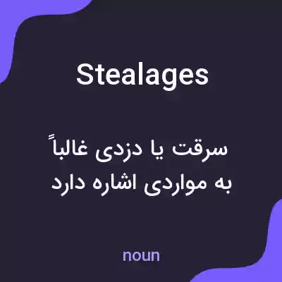 معنی stealages به فارسی معنی stealages به فارسی