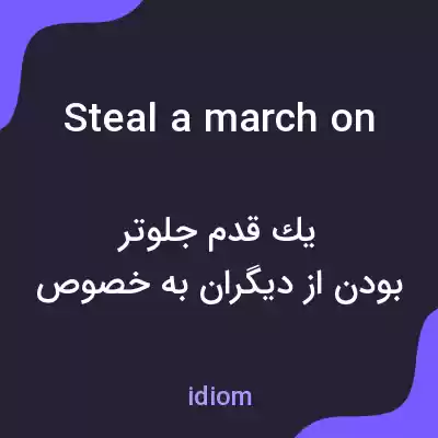 معنی steal a march on به فارسی معنی steal a march on به فارسی