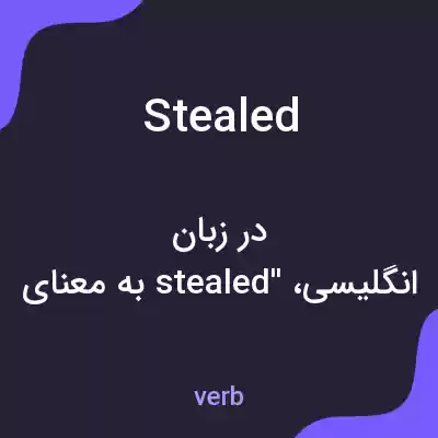 معنی stealed به فارسی معنی stealed به فارسی
