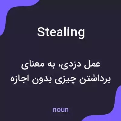 معنی stealing به فارسی معنی stealing به فارسی