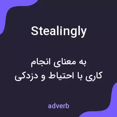 معنی stealingly به فارسی معنی stealingly به فارسی