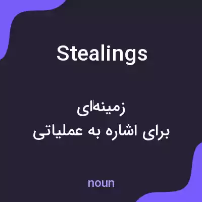 معنی stealings به فارسی معنی stealings به فارسی