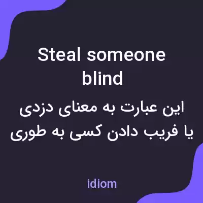 معنی steal someone blind به فارسی معنی steal someone blind به فارسی