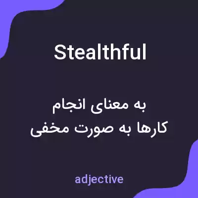 معنی stealthful به فارسی معنی stealthful به فارسی