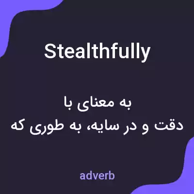 معنی stealthfully به فارسی معنی stealthfully به فارسی