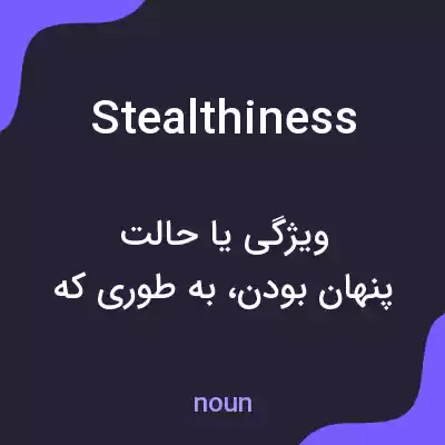 معنی stealthiness به فارسی