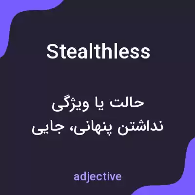معنی stealthless به فارسی معنی stealthless به فارسی
