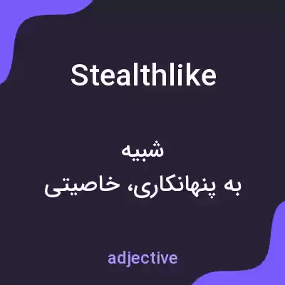معنی stealthlike به فارسی معنی stealthlike به فارسی