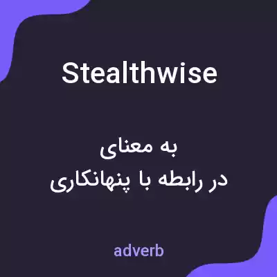 معنی stealthwise به فارسی معنی stealthwise به فارسی