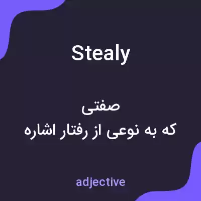 معنی stealy به فارسی معنی stealy به فارسی