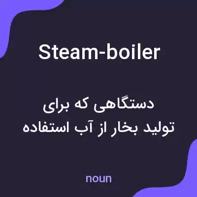 معنی steam-boiler به فارسی معنی steam-boiler به فارسی