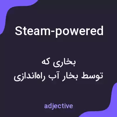 معنی steam-powered به فارسی معنی steam-powered به فارسی