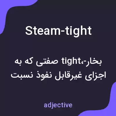 معنی steam-tight به فارسی معنی steam-tight به فارسی