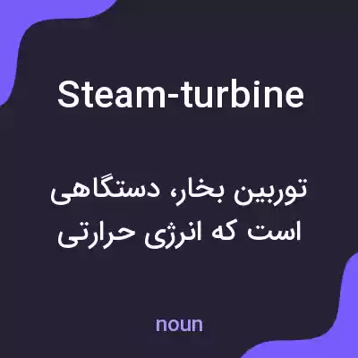معنی steam-turbine به فارسی معنی steam-turbine به فارسی